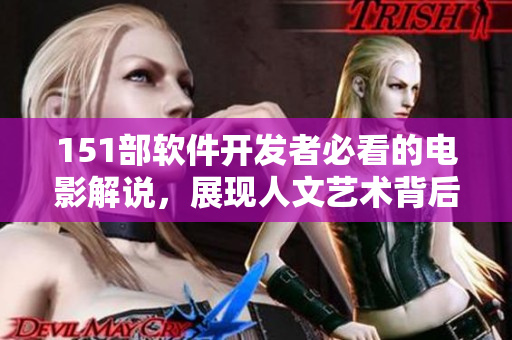 151部软件开发者必看的电影解说，展现人文艺术背后的编程灵感