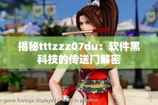 揭秘tttzzz07du：软件黑科技的传送门解密