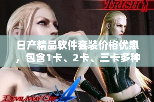 日产精品软件套装价格优惠，包含1卡、2卡、三卡多种选择