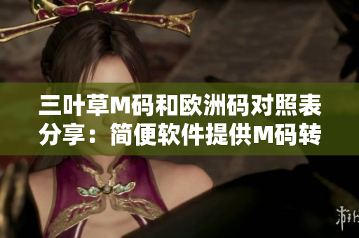 三叶草M码和欧洲码对照表分享：简便软件提供M码转欧洲尺码工具