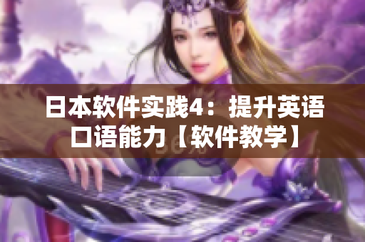日本软件实践4：提升英语口语能力【软件教学】