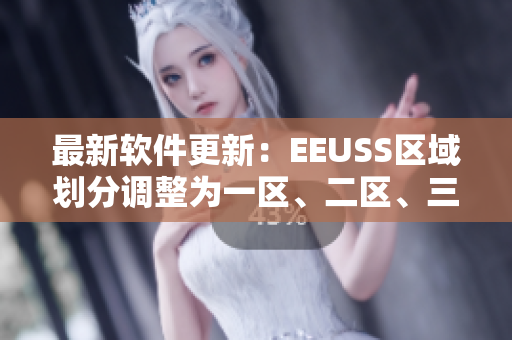 最新软件更新：EEUSS区域划分调整为一区、二区、三区