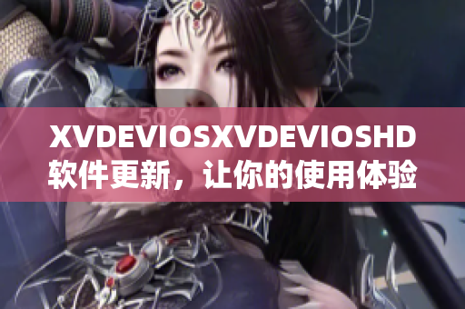 XVDEVIOSXVDEVIOSHD软件更新，让你的使用体验更加卓越