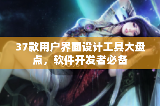 37款用户界面设计工具大盘点，软件开发者必备