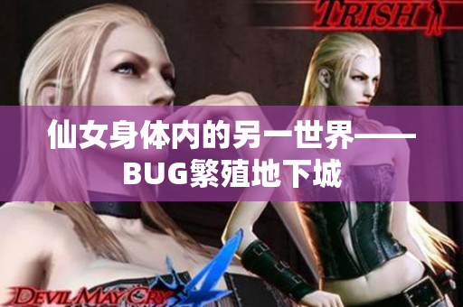 仙女身体内的另一世界——BUG繁殖地下城