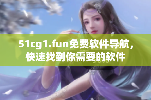 51cg1.fun免费软件导航，快速找到你需要的软件