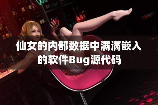 仙女的内部数据中满满嵌入的软件Bug源代码