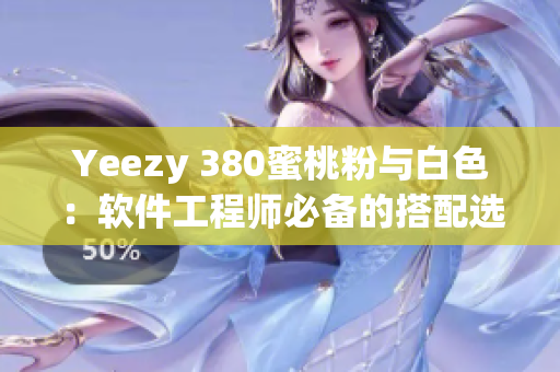 Yeezy 380蜜桃粉与白色：软件工程师必备的搭配选择