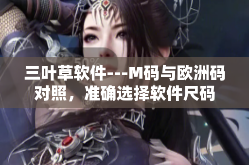 三叶草软件---M码与欧洲码对照，准确选择软件尺码