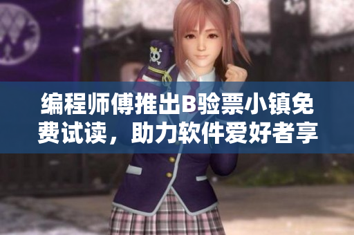 编程师傅推出B验票小镇免费试读，助力软件爱好者享受智能验票体验