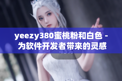yeezy380蜜桃粉和白色 - 为软件开发者带来的灵感和创意