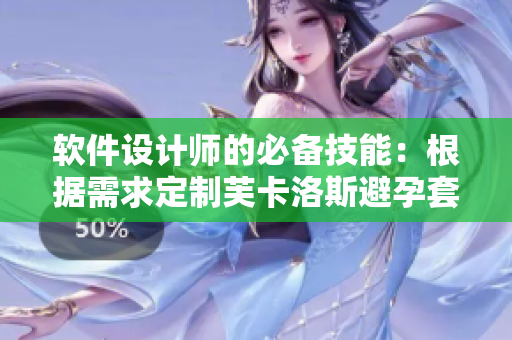 软件设计师的必备技能：根据需求定制芙卡洛斯避孕套尺寸