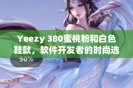 Yeezy 380蜜桃粉和白色鞋款，软件开发者的时尚选择