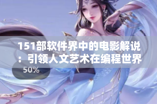151部软件界中的电影解说：引领人文艺术在编程世界中的卓越欣赏