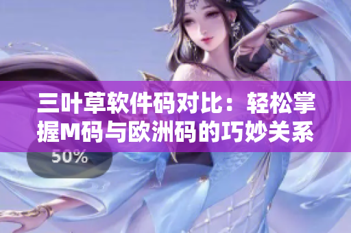 三叶草软件码对比：轻松掌握M码与欧洲码的巧妙关系