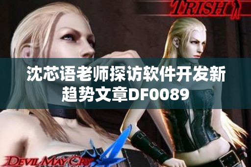 沈芯语老师探访软件开发新趋势文章DF0089
