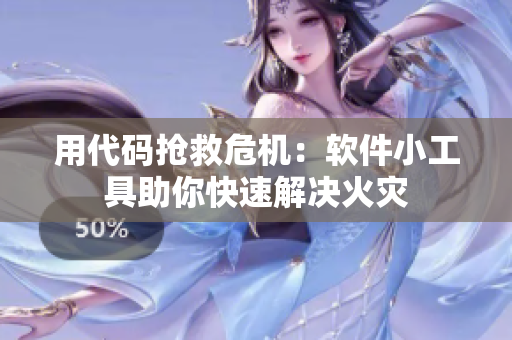 用代码抢救危机：软件小工具助你快速解决火灾