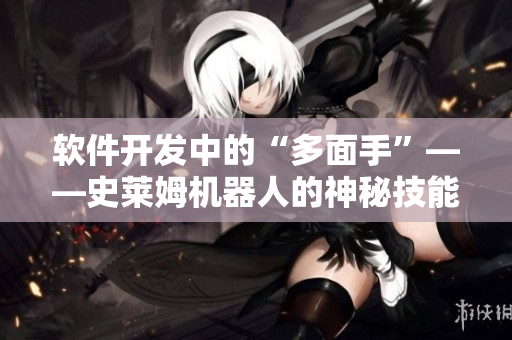 软件开发中的“多面手”——史莱姆机器人的神秘技能