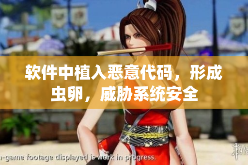 软件中植入恶意代码，形成虫卵，威胁系统安全