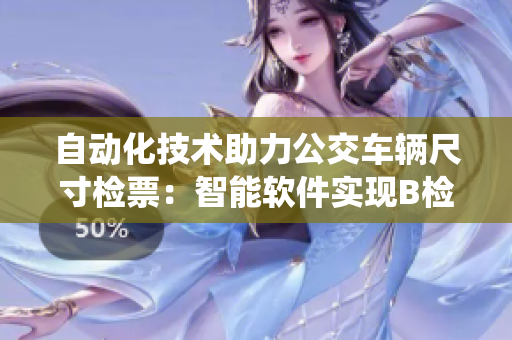 自动化技术助力公交车辆尺寸检票：智能软件实现B检票系统