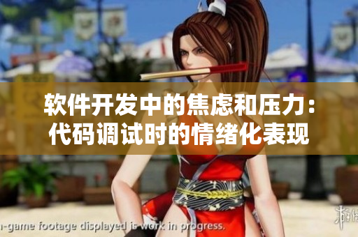 软件开发中的焦虑和压力：代码调试时的情绪化表现