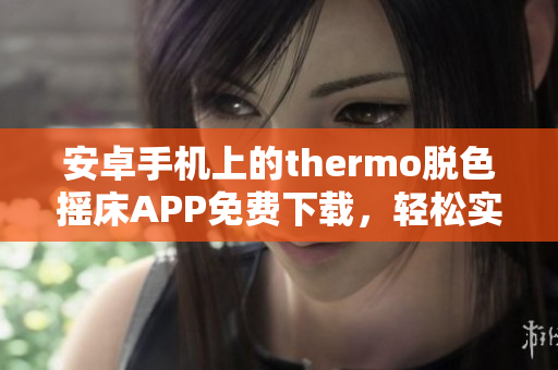 安卓手机上的thermo脱色摇床APP免费下载，轻松实现颜色测定任务