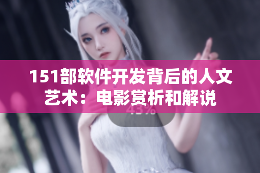 151部软件开发背后的人文艺术：电影赏析和解说