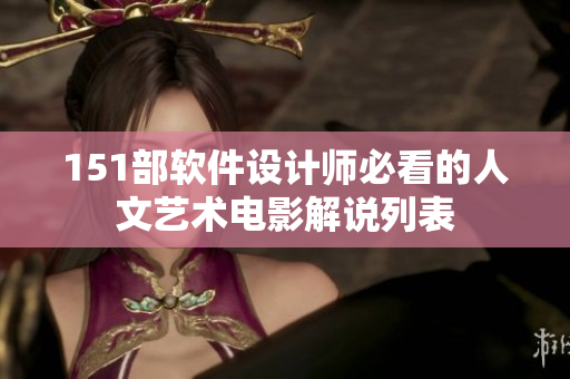 151部软件设计师必看的人文艺术电影解说列表