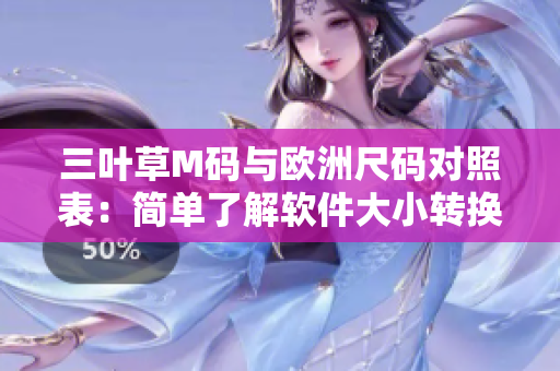 三叶草M码与欧洲尺码对照表：简单了解软件大小转换