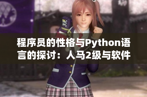 程序员的性格与Python语言的探讨：人马2级与软件开发者的情感共鸣