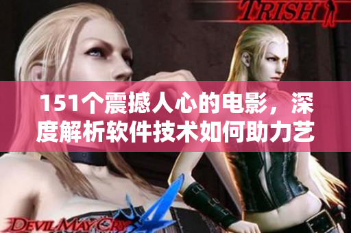 151个震撼人心的电影，深度解析软件技术如何助力艺术创作