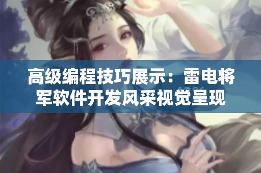 高级编程技巧展示：雷电将军软件开发风采视觉呈现