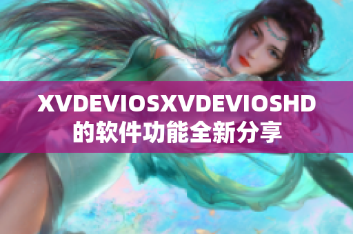 XVDEVIOSXVDEVIOSHD的软件功能全新分享