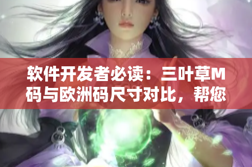 软件开发者必读：三叶草M码与欧洲码尺寸对比，帮您选择合适的编程服装