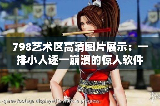 798艺术区高清图片展示：一排小人逐一崩溃的惊人软件安全漏洞！