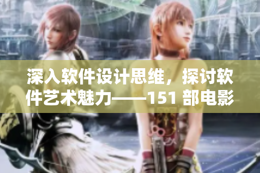 深入软件设计思维，探讨软件艺术魅力——151 部电影赏析
