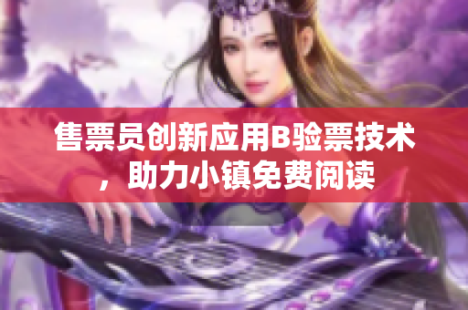 售票员创新应用B验票技术，助力小镇免费阅读