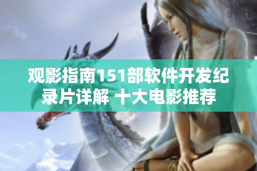 观影指南151部软件开发纪录片详解 十大电影推荐