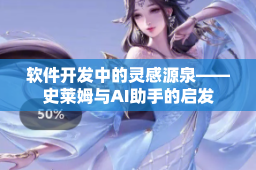 软件开发中的灵感源泉——史莱姆与AI助手的启发