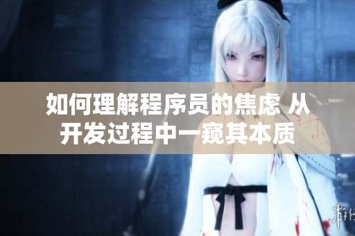 如何理解程序员的焦虑 从开发过程中一窥其本质