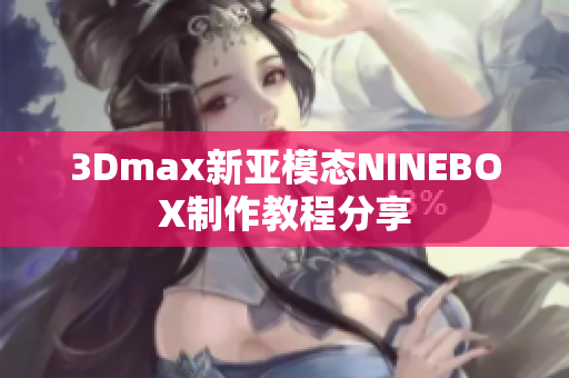 3Dmax新亚模态NINEBOX制作教程分享