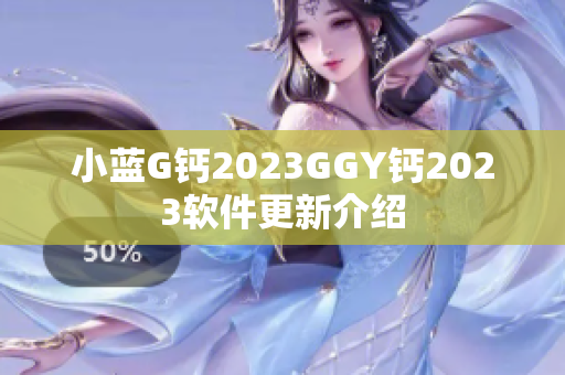 小蓝G钙2023GGY钙2023软件更新介绍