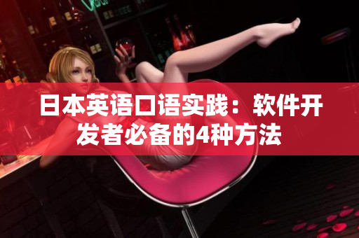 日本英语口语实践：软件开发者必备的4种方法