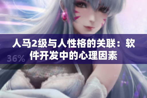 人马2级与人性格的关联：软件开发中的心理因素