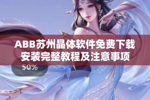 ABB苏州晶体软件免费下载安装完整教程及注意事项