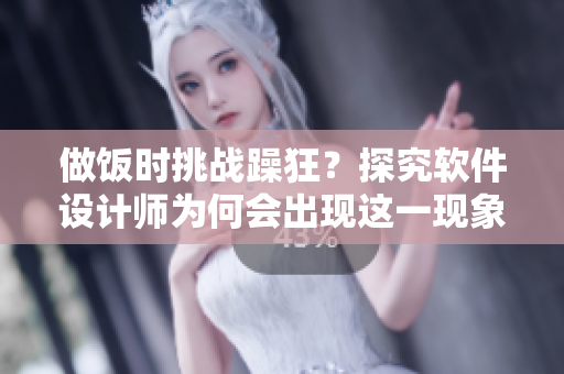做饭时挑战躁狂？探究软件设计师为何会出现这一现象