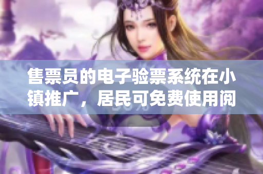 售票员的电子验票系统在小镇推广，居民可免费使用阅读器
