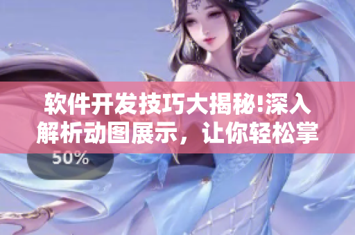 软件开发技巧大揭秘!深入解析动图展示，让你轻松掌握编程要点