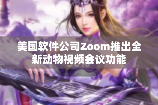 美国软件公司Zoom推出全新动物视频会议功能