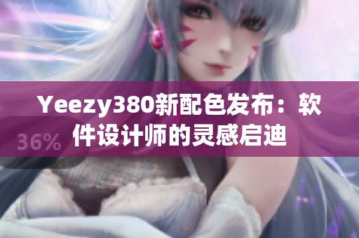 Yeezy380新配色发布：软件设计师的灵感启迪